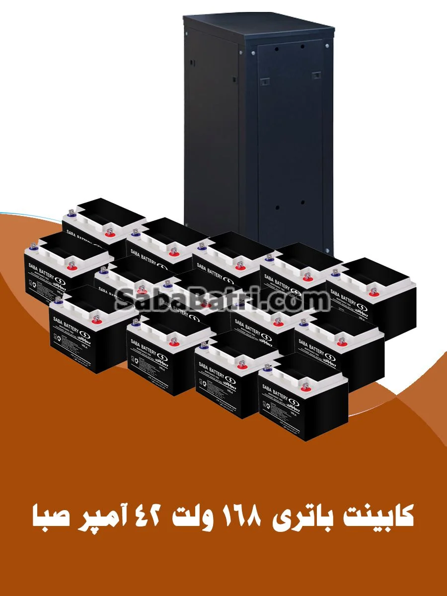 کابینت باتری 168 ولت 42 آمپر