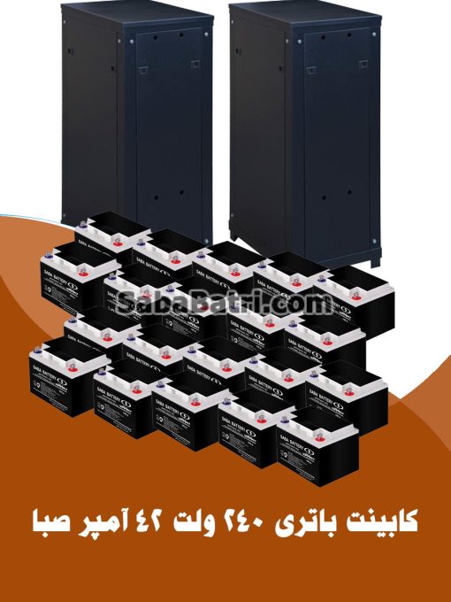 کابینت باتری 240 ولت 42 آمپر