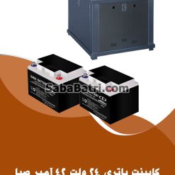 کابینت باتری 24 ولت 42 آمپر
