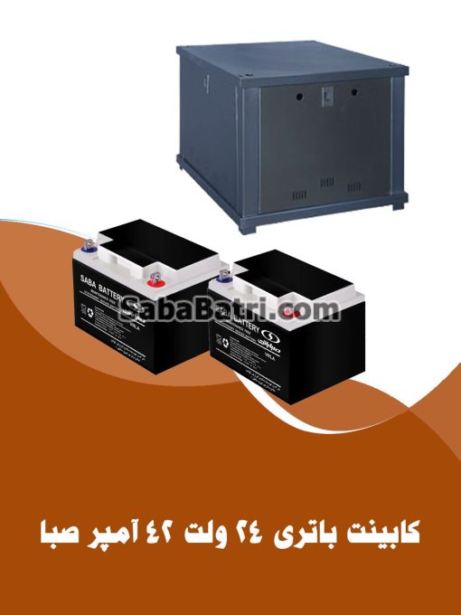 کابینت باتری 24 ولت 42 آمپر