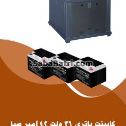 کابینت باتری 36 ولت 42 آمپر