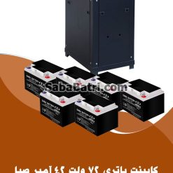 کابینت باتری 72 ولت 42 آمپر
