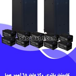 کابینت باتری 120 ولت 65 آمپر