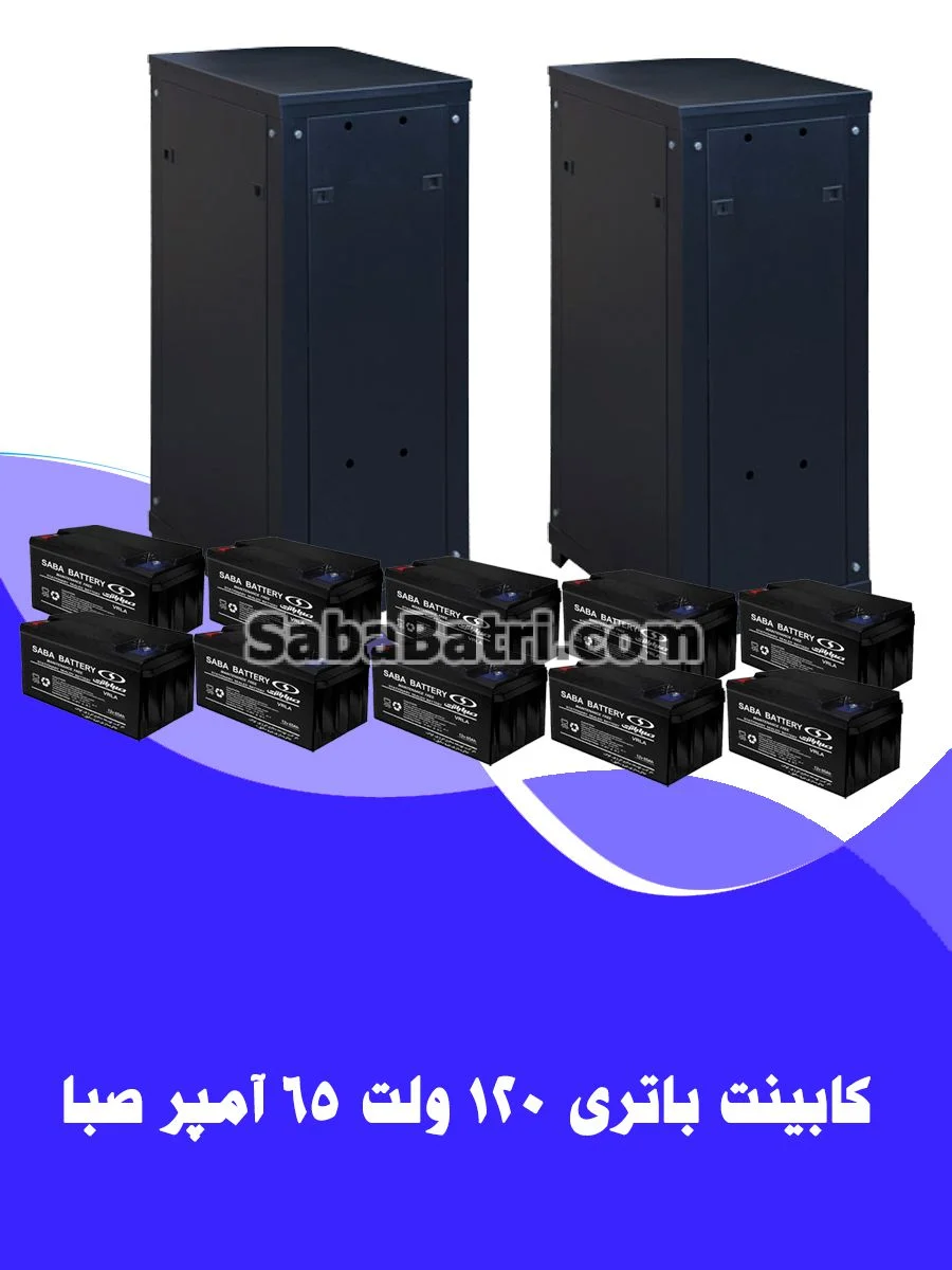 کابینت باتری 120 ولت 65 آمپر