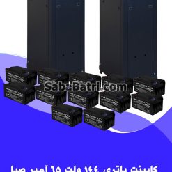 کابینت باتری 144 ولت 65 آمپر