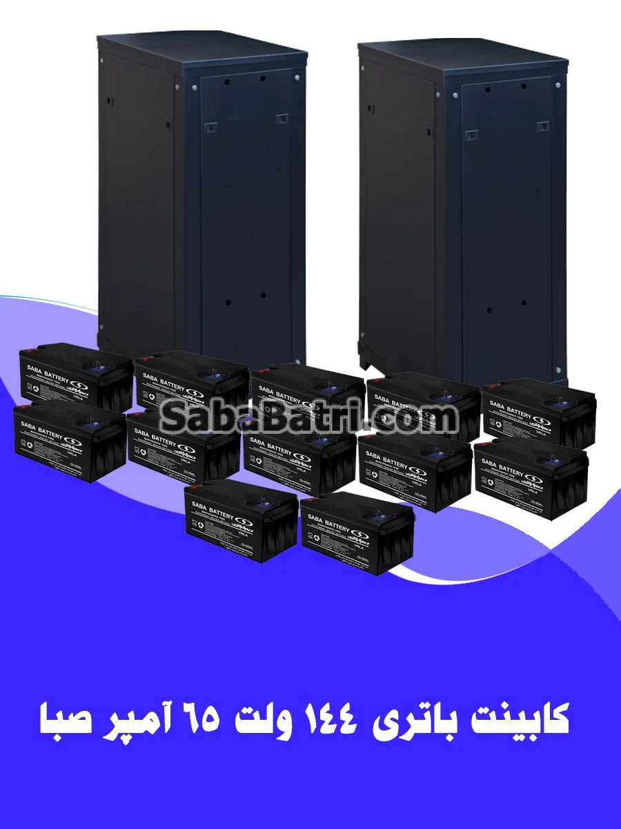 کابینت باتری 144 ولت 65 آمپر