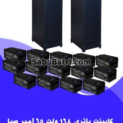 کابینت باتری 168 ولت 65 آمپر