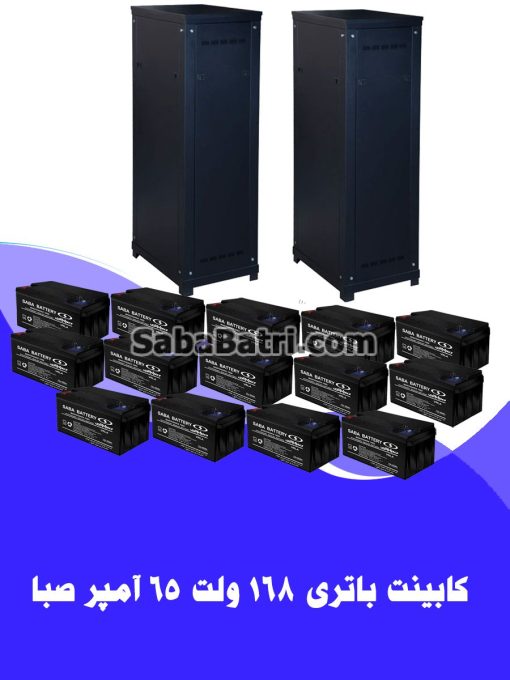 کابینت باتری 168 ولت 65 آمپر