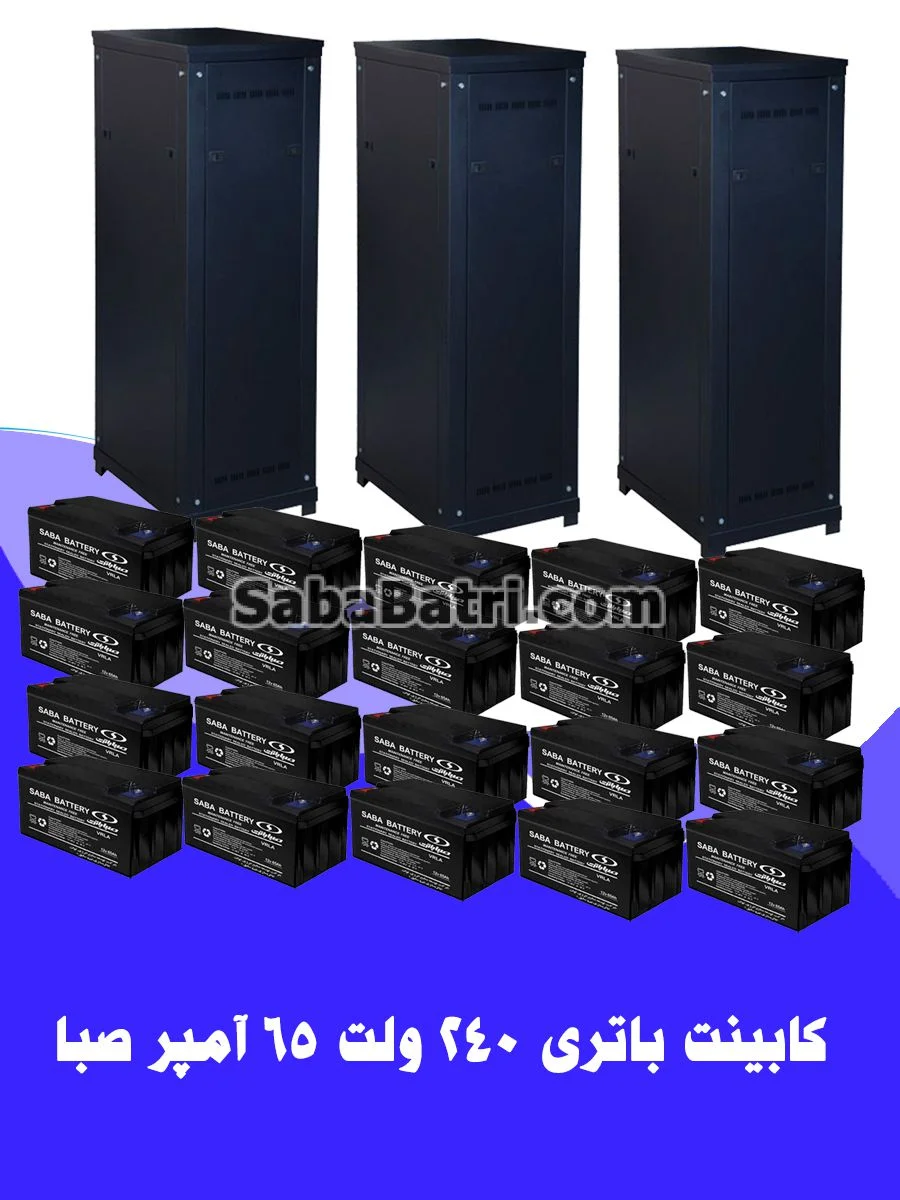 کابینت باتری 240 ولت 65 آمپر