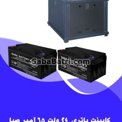 کابینت باتری 24 ولت 65 آمپر