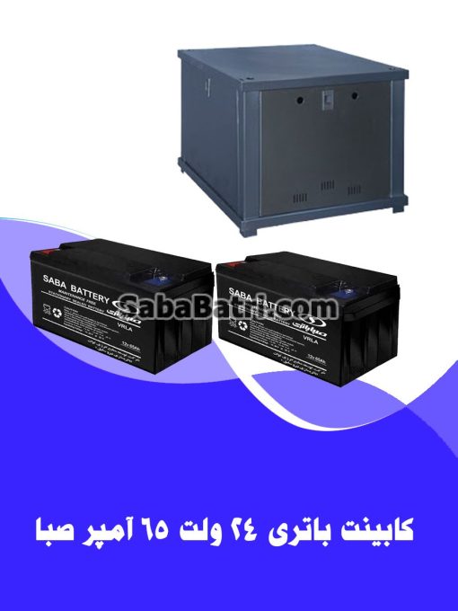 کابینت باتری 24 ولت 65 آمپر