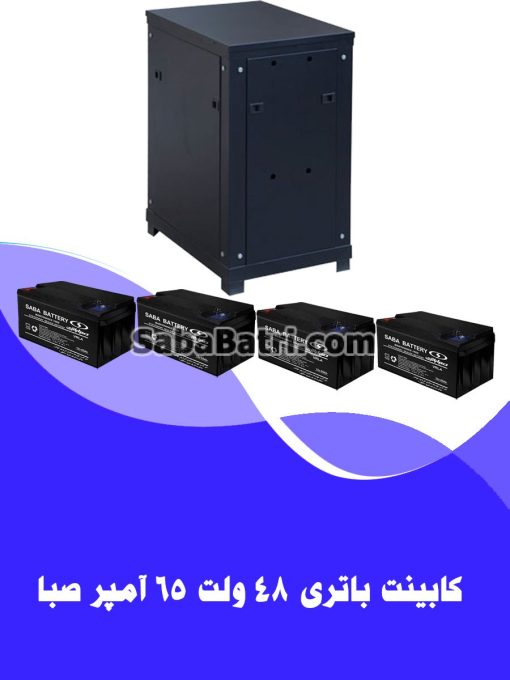 کابینت باتری 48 ولت 65 آمپر