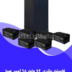 کابینت باتری 72 ولت 65 آمپر