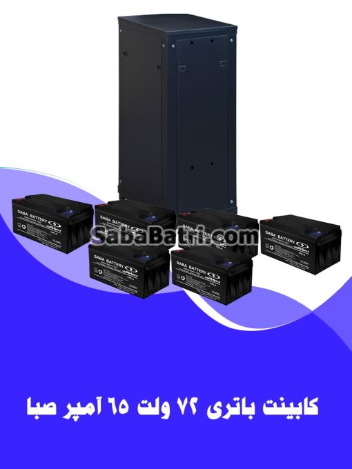 کابینت باتری 72 ولت 65 آمپر