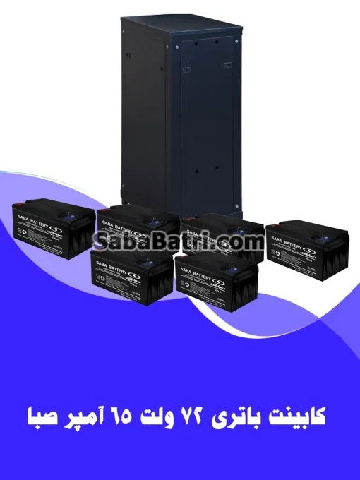 کابینت باتری 72 ولت 65 آمپر