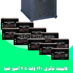 کابینت باتری 120 ولت 7.5 آمپر