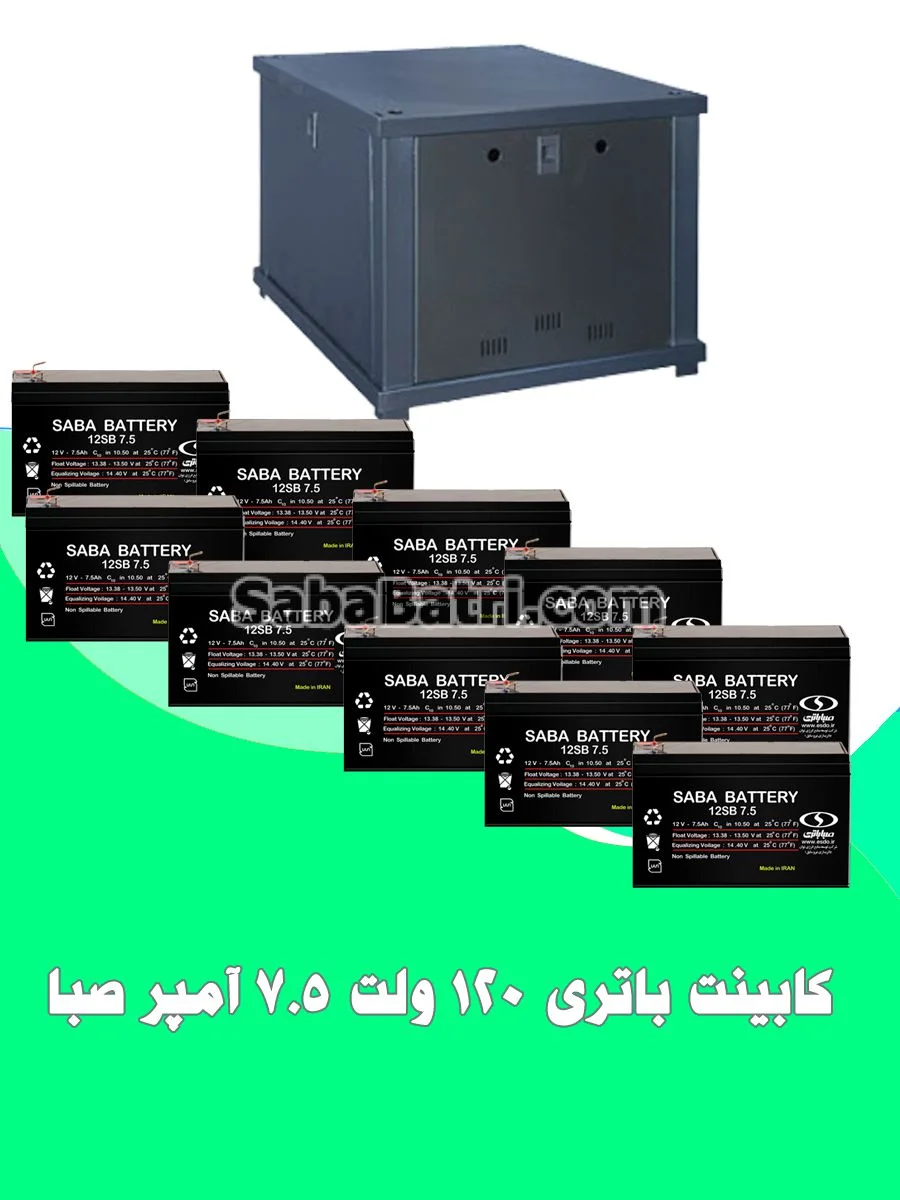 کابینت باتری 120 ولت 7.5 آمپر