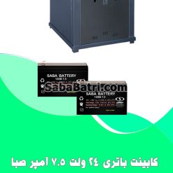 کابینت باتری 24 ولت 7.5 آمپر