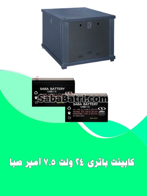 کابینت باتری 24 ولت 7.5 آمپر
