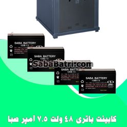 کابینت باتری 48 ولت 7.5 آمپر