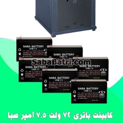 کابینت باتری 72 ولت 7.5 آمپر
