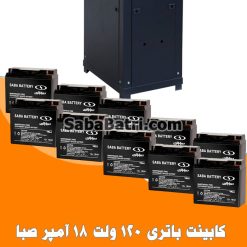 کابینت باتری 120 ولت 18 آمپر