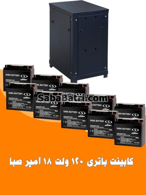 کابینت باتری 120 ولت 18 آمپر