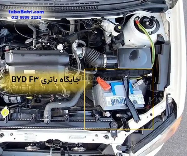 جایگاه باتری بی وای دی F3