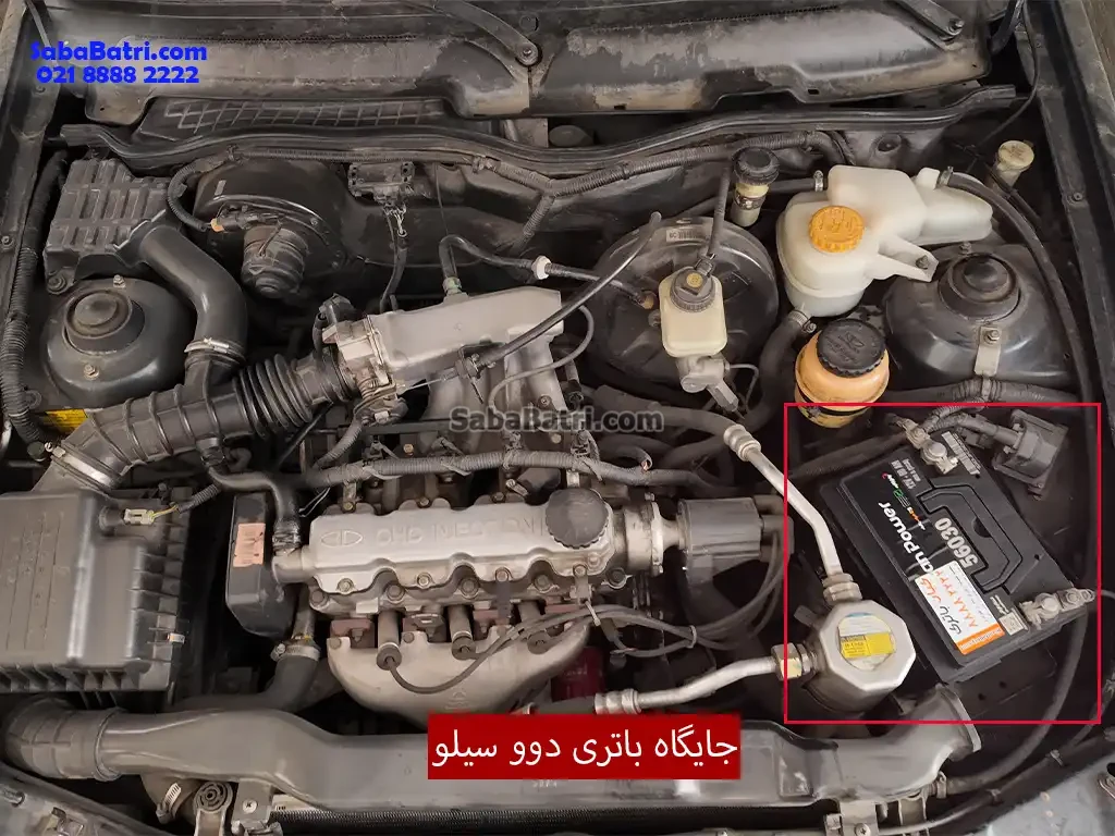 جایگاه باتری دوو سیلو