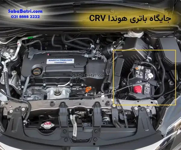 جایگاه باتری Honda CRV بنزینی