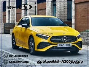 ارسال و نصب باتری بنز A200- امداد صبا باتری