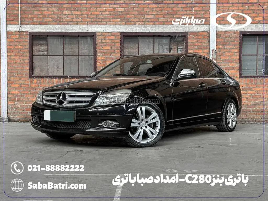 ارسال و نصب باتری بنز C280- امداد صبا باتری
