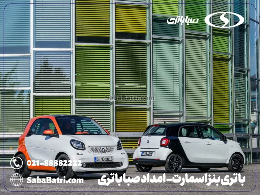 ارسال و نصب باتری بنز اسمارت- امداد صبا باتری