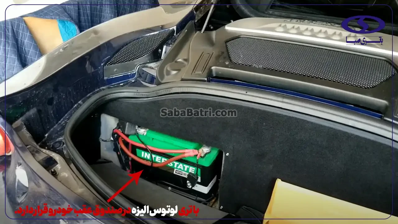 ارسال و نصب باتری لوتوس الیزه- امداد صبا باتری
