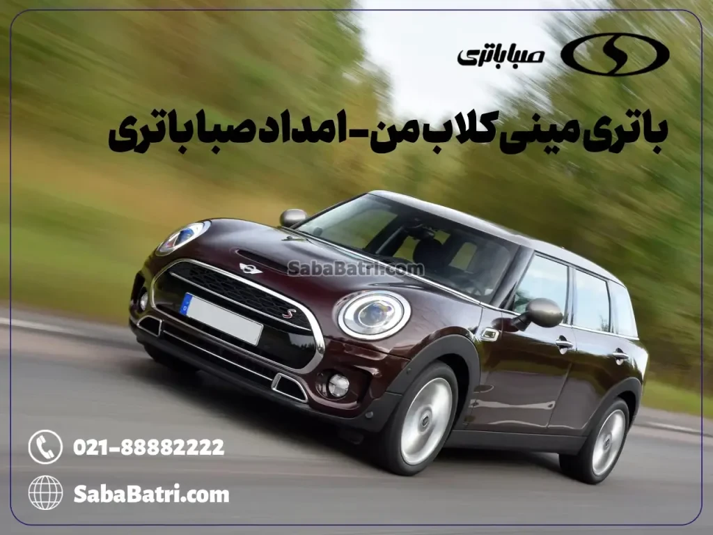 ارسال و نصب باتری مینی کلاب من- امداد صبا باتری
