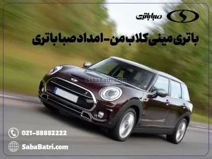 ارسال و نصب باتری مینی کلاب من- امداد صبا باتری