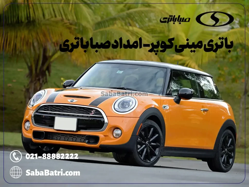 ارسال و نصب باتری مینی کوپر- امداد صبا باتری