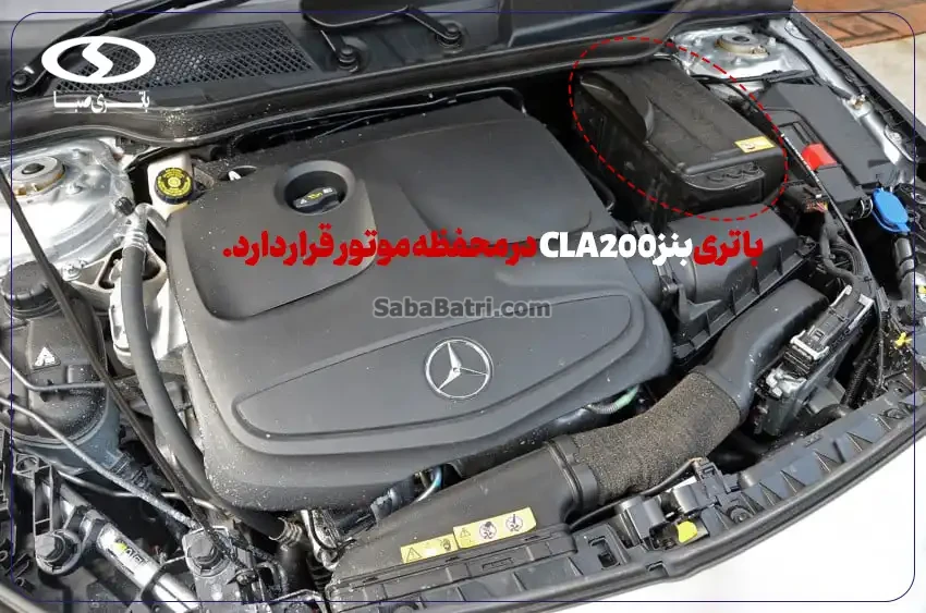 امداد صبا باتری- ارسال و نصب باتری بنز CLA200 در محل