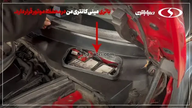 امداد صبا باتری- ارسال و نصب باتری مینی کانتری من در محل - 1