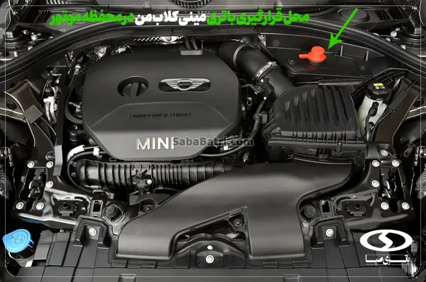 امداد صبا باتری- ارسال و نصب باتری مینی کلاب من در محل