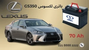 باتری GS350 لکسوس