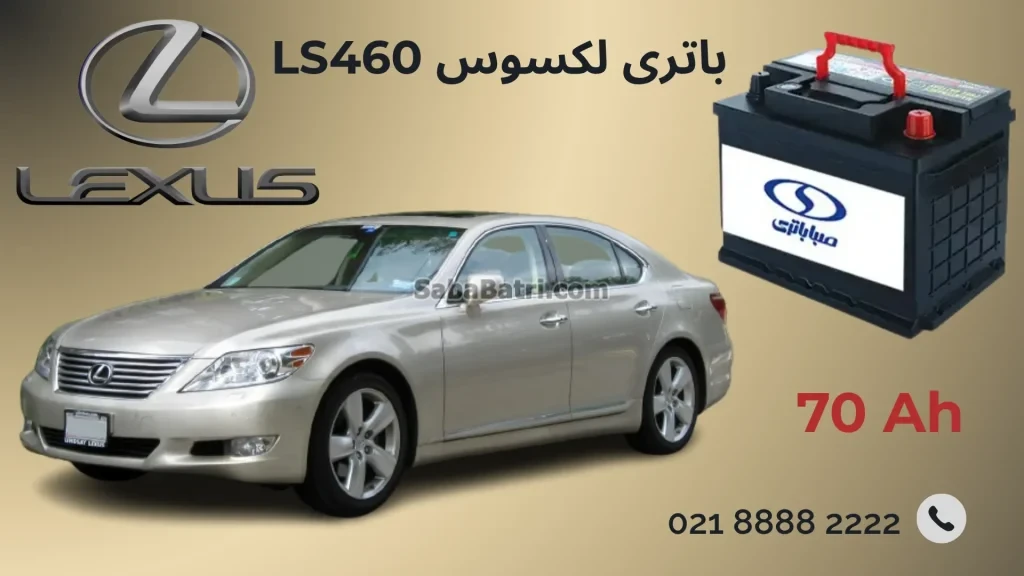 باتری Lexus LS460