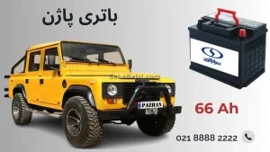 باتری Pazhan