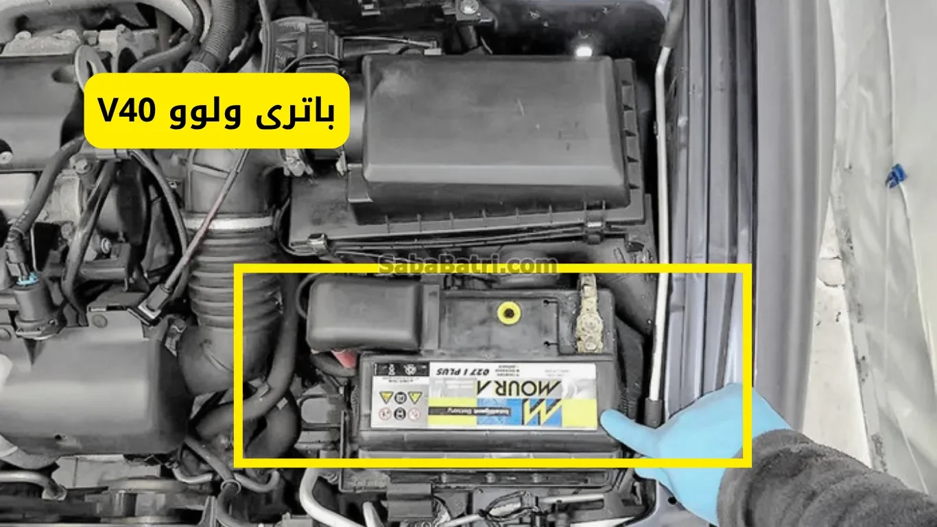 باتری Volvo V40