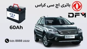 باتری اچ سی کراس