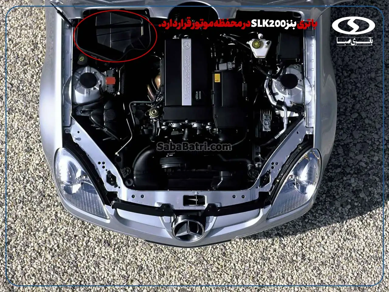 باتری بنز SLK200- ارسال و نصب باتری در محل- امداد صبا باتری