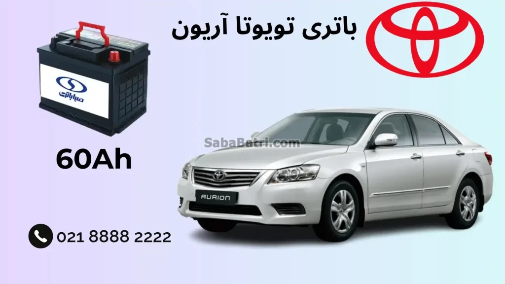 باتری تویوتا آریون