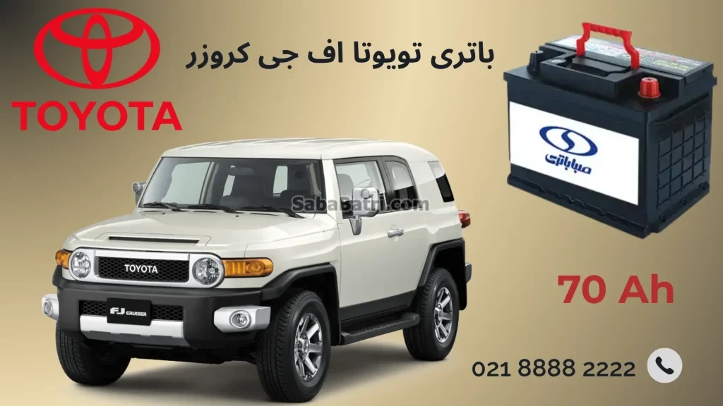 باتری تویوتا اف جی کروزر