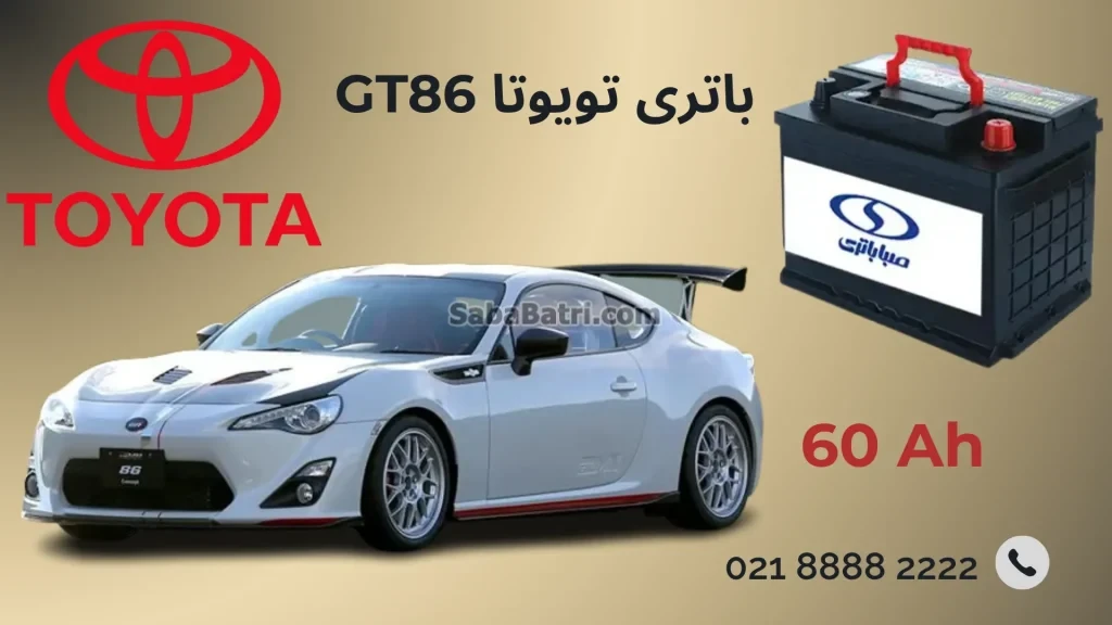 باتری تویوتا جی تی 86 (2)