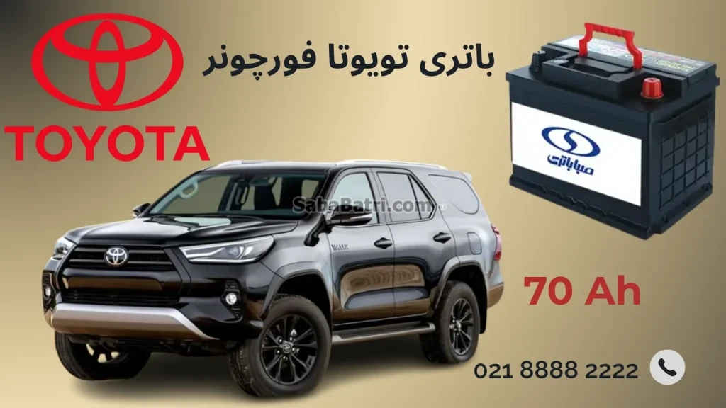 باتری تویوتا فورچونر